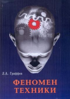 Книга - Феномен техники. Леонид Александрович Гриффен - прочитать в Литвек
