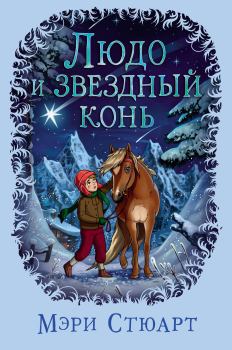 Обложка книги - Людо и звездный конь - Мэри Стюарт