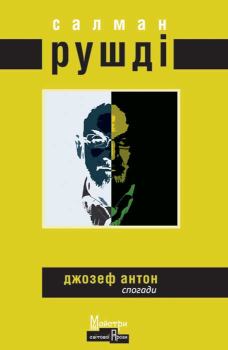 Книга - Джозеф Антон. Салман Рушді - читать в Литвек