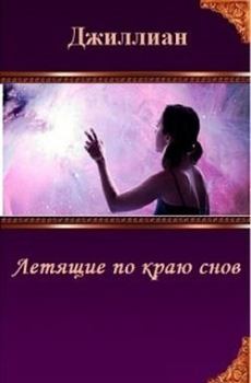 Обложка книги - Летящие по краю снов (СИ) - Ульяна Каршева