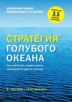 Обложка книги - Стратегия голубого океана. Как найти или создать рынок, свободный от других игроков - Рене Моборн