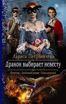 Обложка книги - Дракон выбирает невесту - Лариса Петровичева