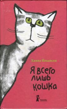 Обложка книги - Я всего лишь кошка - Ханна Йохансен