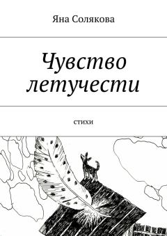 Книга - Чувство летучести. Яна Николаевна Солякова - читать в Литвек