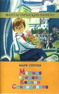 Книга - Машина времени Кольки Спиридонова. Марк Давидович Сергеев - читать в Литвек