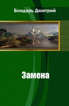 Обложка книги - Замена - Дмитрий Владимирович Бондарь