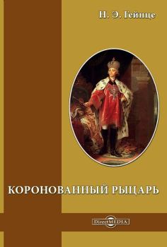 Обложка книги - Коронованный рыцарь - Николай Эдуардович Гейнце