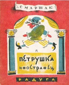 Обложка книги - Петрушка-иностранец - Самуил Яковлевич Маршак