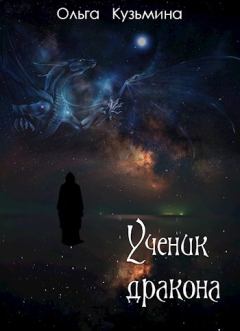 Обложка книги - Ученик дракона - Ольга Кузьмина