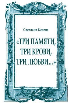 Книга - «Три памяти, три крови, три любви…». Светлана Васильевна Кекова - читать в ЛитВек