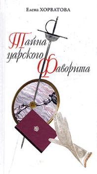 Обложка книги - Тайна царского фаворита - Елена Викторовна Хорватова