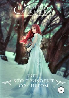 Обложка книги - Тот, кто приходит со снегом - Марина Суржевская