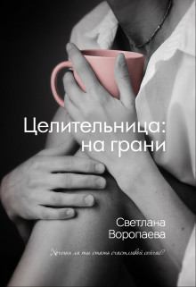 Обложка книги - Целительница: на грани (СИ) - Светлана Воропаева