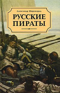 Обложка книги - Русские пираты - Александр Борисович Широкорад