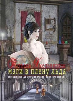 Обложка книги - Маги в плену льда - Татьяна Евгеньевна Хмельницкая