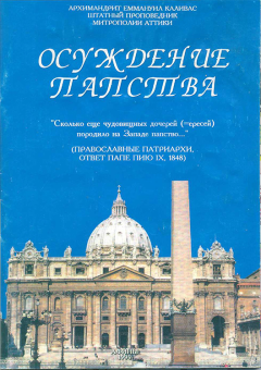Книга - Осуждение папства. архимандрит Еммануил Каливас - читать в Литвек