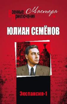 Обложка книги - Экспансия – I - Юлиан Семенович Семенов