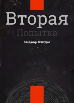 Обложка книги - Вторая попытка - Владимир Владимирович Хачатуров