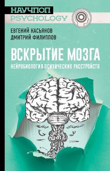Книга - Вскрытие мозга. Дмитрий Филиппов - читать в Литвек