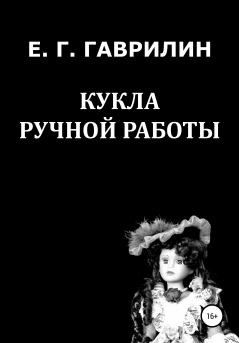 Книга - Кукла ручной работы. Евгений Геннадьевич Гаврилин - читать в Литвек