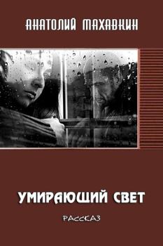 Обложка книги - Умирающий свет - Анатолий Анатольевич Махавкин