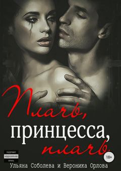 Обложка книги - Плачь, принцесса, плачь - Ульяна Соболева