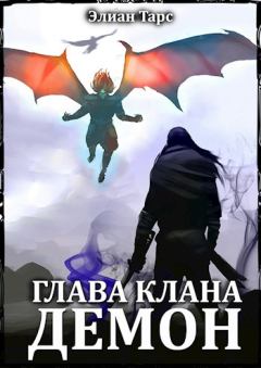 Обложка книги - Глава клана - ДЕМОН - Элиан Тарс