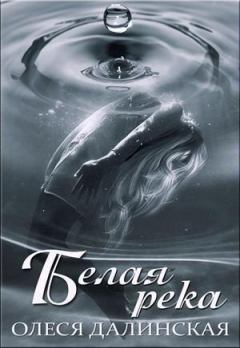 Обложка книги - Белая река (СИ) - Олеся Далинская