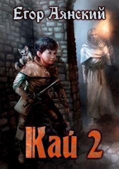 Обложка книги - Кай - 2 (СИ) - Егор Аянский