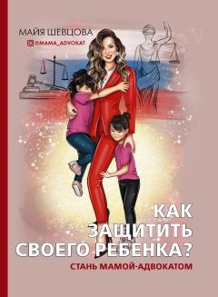 Обложка книги - Как защитить своего ребенка? - Майя Шевцова