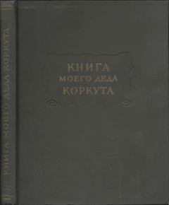 Обложка книги - Книга моего деда Коркута - Автор Неизвестен