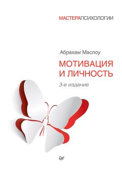 Книга - Мотивация и личность. 3-е изд.. Маслоу А. - прочитать в ЛитВек