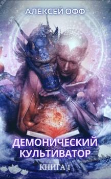 Обложка книги - Демонический культиватор (СИ) - Алексей Офф