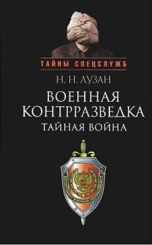 Обложка книги - Военная контрразведка: Тайная война - Николай Николаевич Лузан