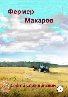 Обложка книги - Фермер Макаров - Сергей Сержпинский