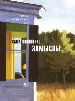 Обложка книги - Замыслы (сборник) - Саша Филипенко