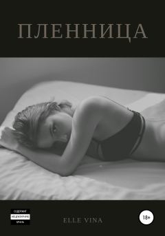 Обложка книги - Пленница -  Elle Vina