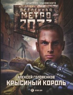 Книга - Метро 2033: Крысиный король. Алексей Головенков - читать в ЛитВек