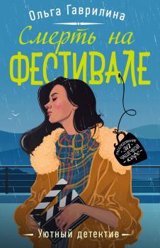 Обложка книги - Смерть на фестивале - Ольга Михайловна Гаврилина