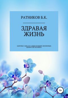 Книга - Здравая жизнь. Борис Константинович Ратников - читать в Литвек