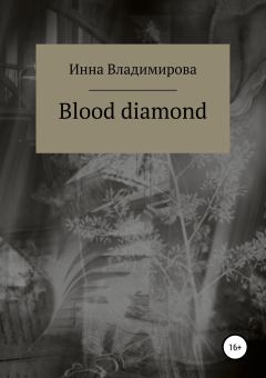 Книга - Blood diamond. Инна Владимирова - прочитать в Литвек