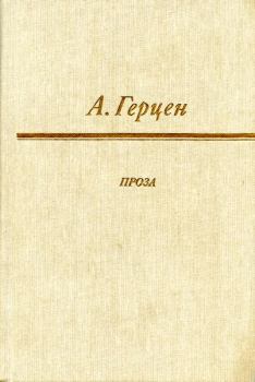 Обложка книги - Сорока-воровка - Александр Иванович Герцен