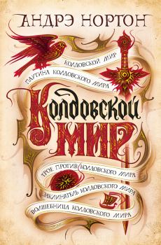 Книга - Колдовской мир. Андрэ Мэри Нортон - читать в ЛитВек
