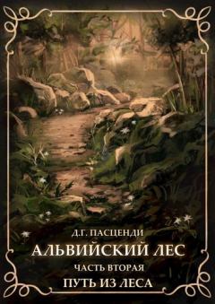 Обложка книги - Путь из леса - Доминик Григорьевич Пасценди