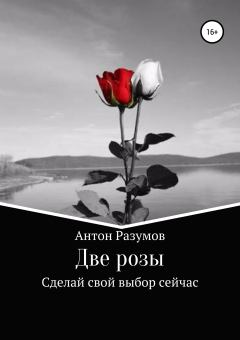 Обложка книги - Две розы - Антон Андреевич Разумов