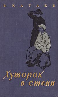 Книга - Хуторок в степи. Валентин Петрович Катаев - читать в Литвек