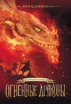 Обложка книги - Огненные драконы - Эми Кауфман