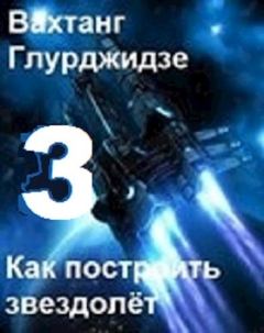 Обложка книги - Как построить звездолёт 3 (СИ) - Вахо Глу
