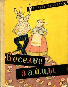 Книга - Весёлые зайцы. Сергей Владимирович Михалков - читать в ЛитВек