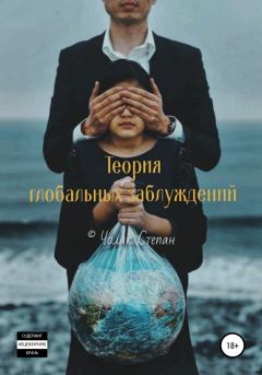 Обложка книги - Теория глобальных заблуждений - Степан Дмитриевич Чолак